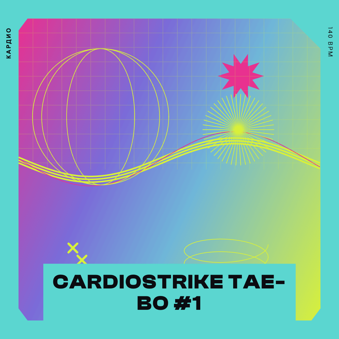 Cardiostrike tae-bo #1 — музыка для аэробики 140 BPM