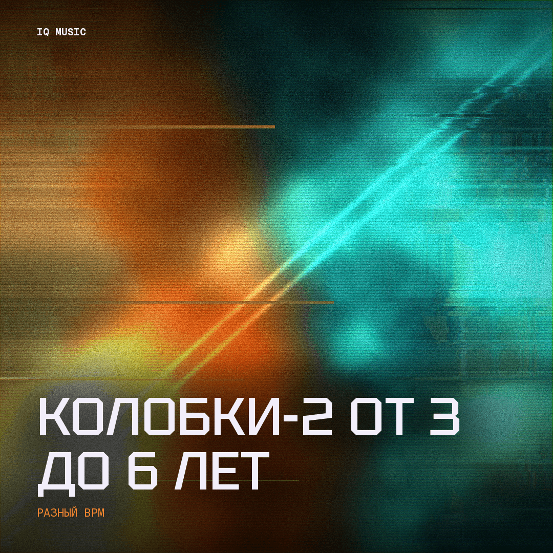 Колобки-2 от 3 до 6 лет - different bpm