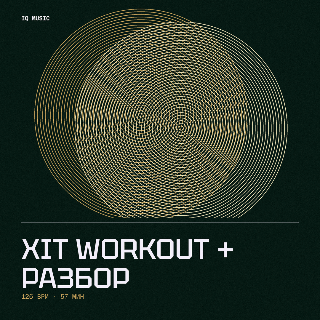 XIT WORKOUT + РАЗБОР (126 bpm 57 min)