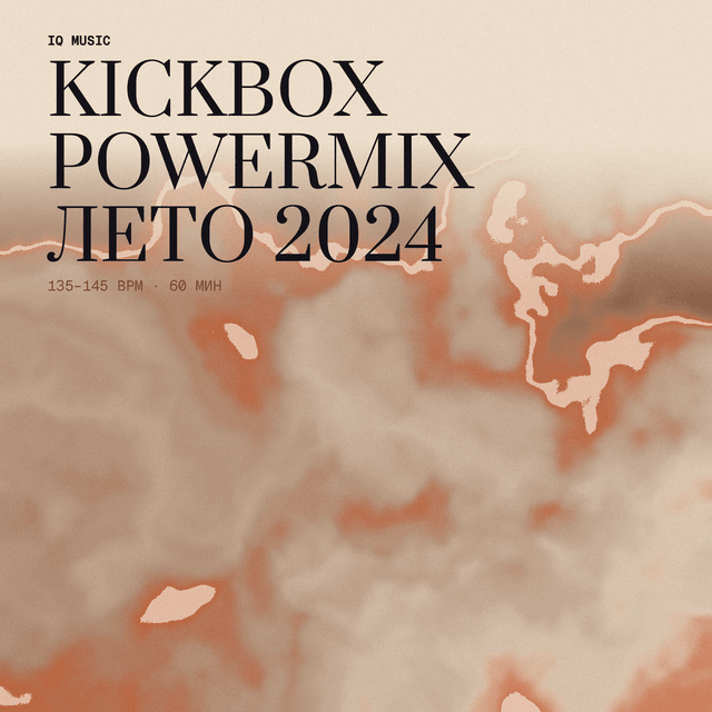 KICKBOX POWERMIX лето 2024 135-145 bpm 60 min