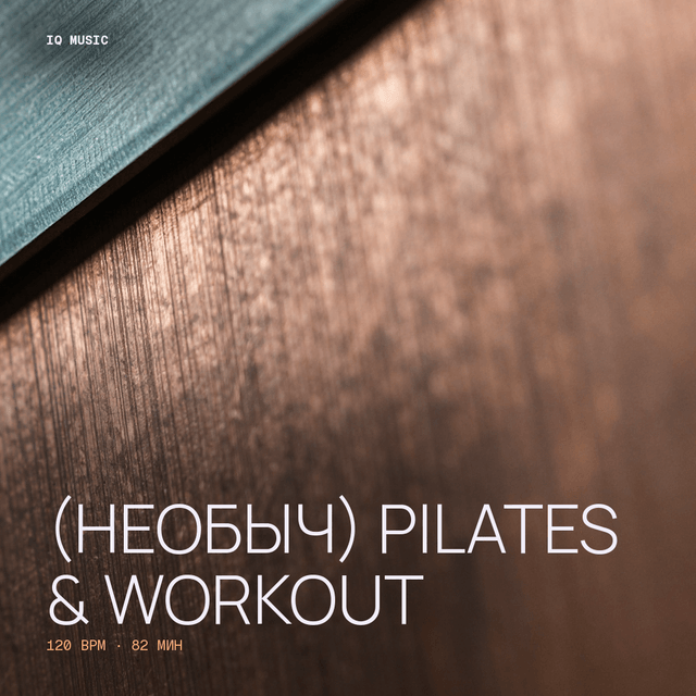 (НЕобыч) PILATES & WORKOUT 120 BPM 82 min