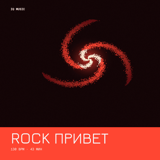 Rock Привет 130 BPM 43 min