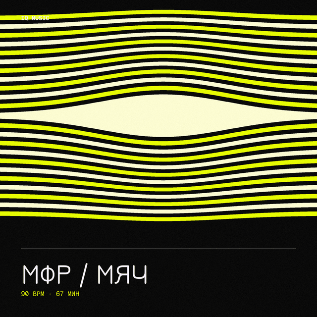 МФР / мяч 90 bpm 67 min