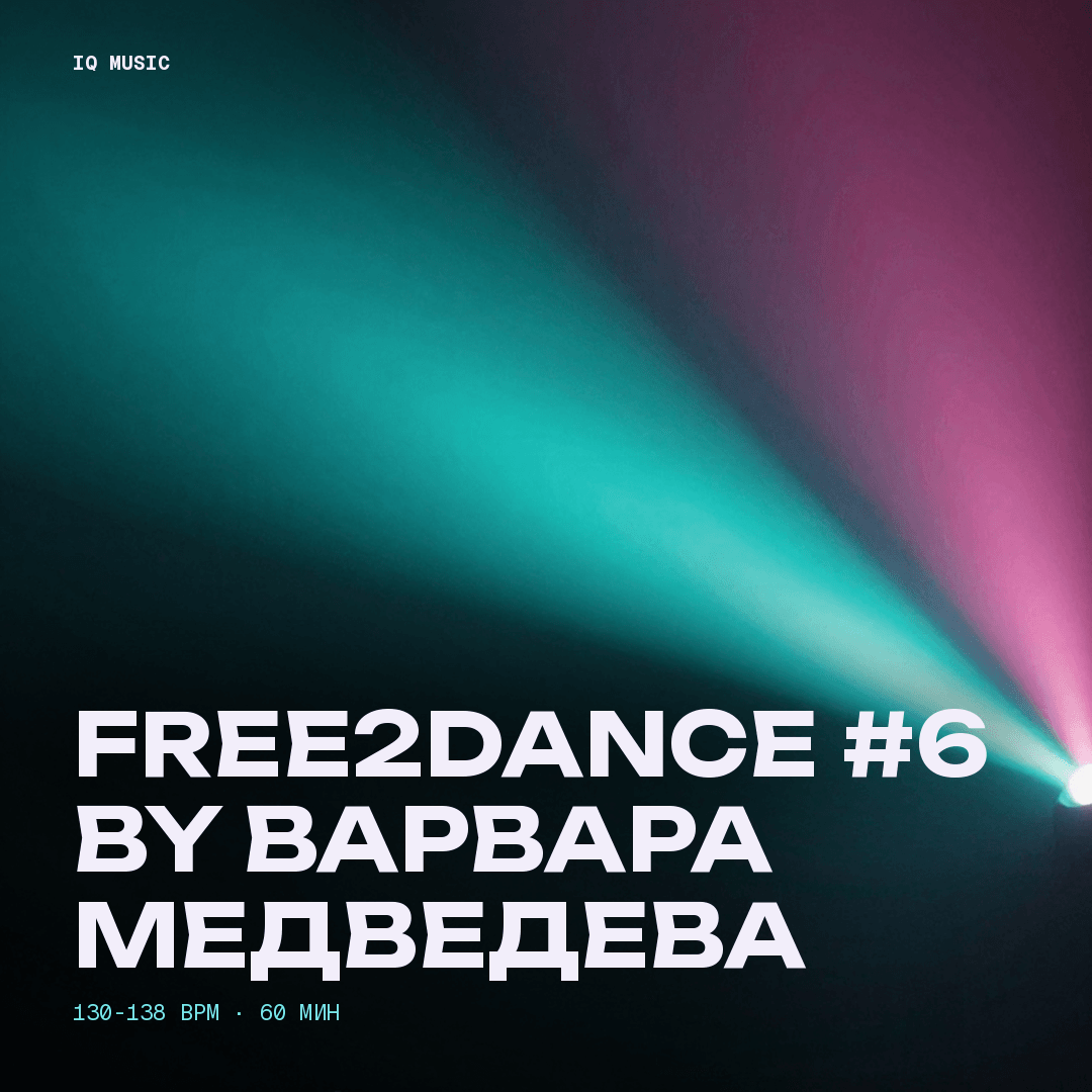 Free2Dance #6 by Варвара Медведева - 130-138 bpm - 60 min