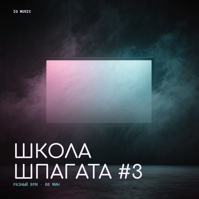 Школа шпагата #3 - different bpm - 60 мин