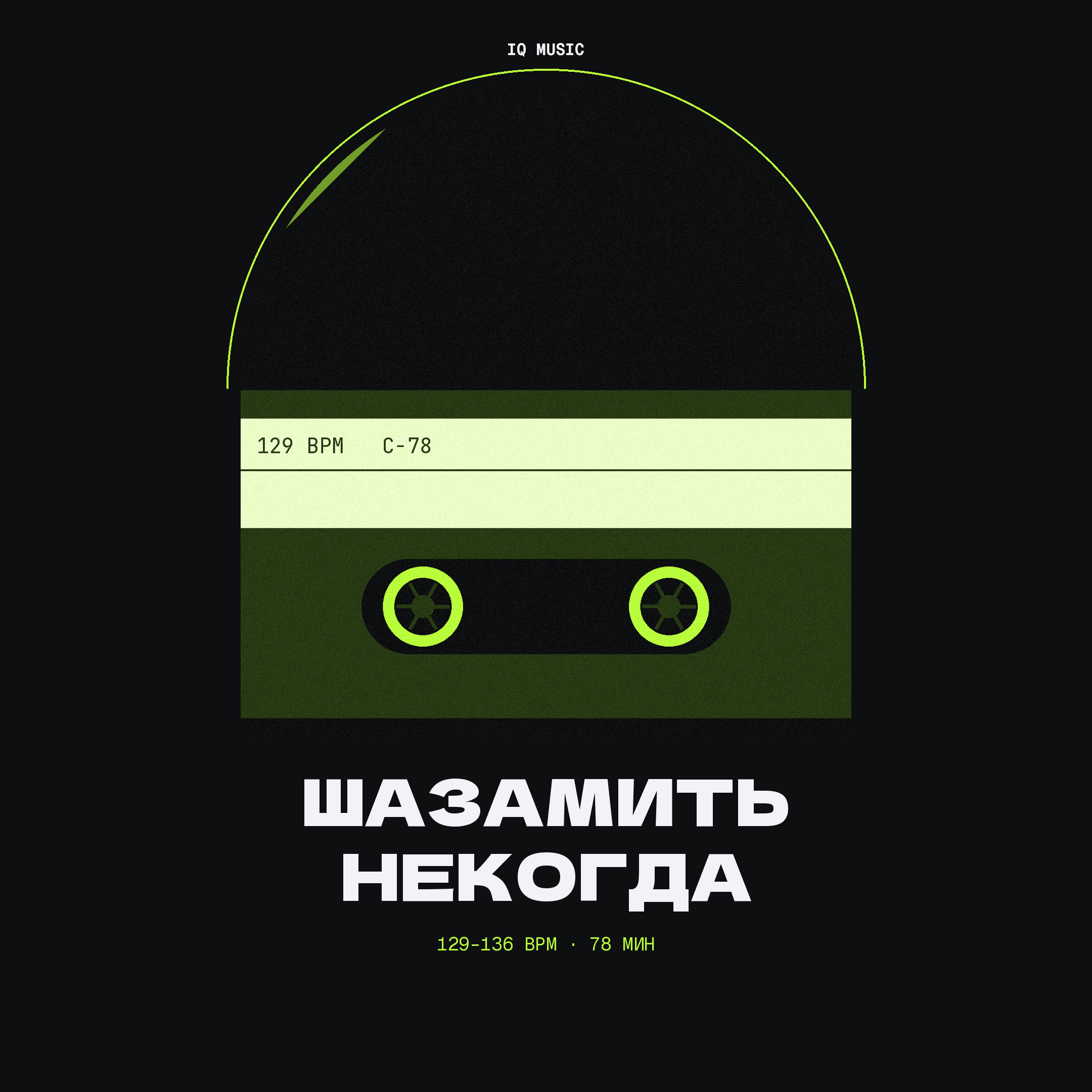 Шазамить некогда 129-136 BPM 78 min