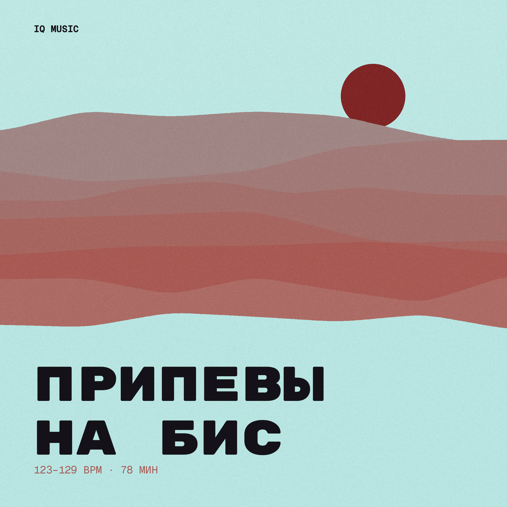 Припевы на бис 123-129 BPM 78 min