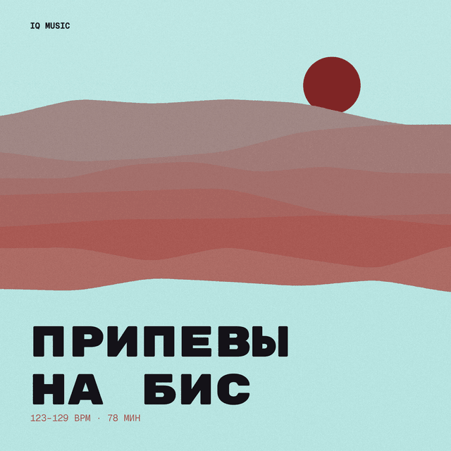Припевы на бис 123-129 BPM 78 min