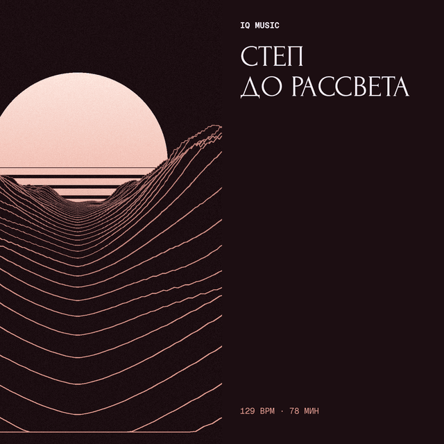 Степ до рассвета 129 BPM 78 min