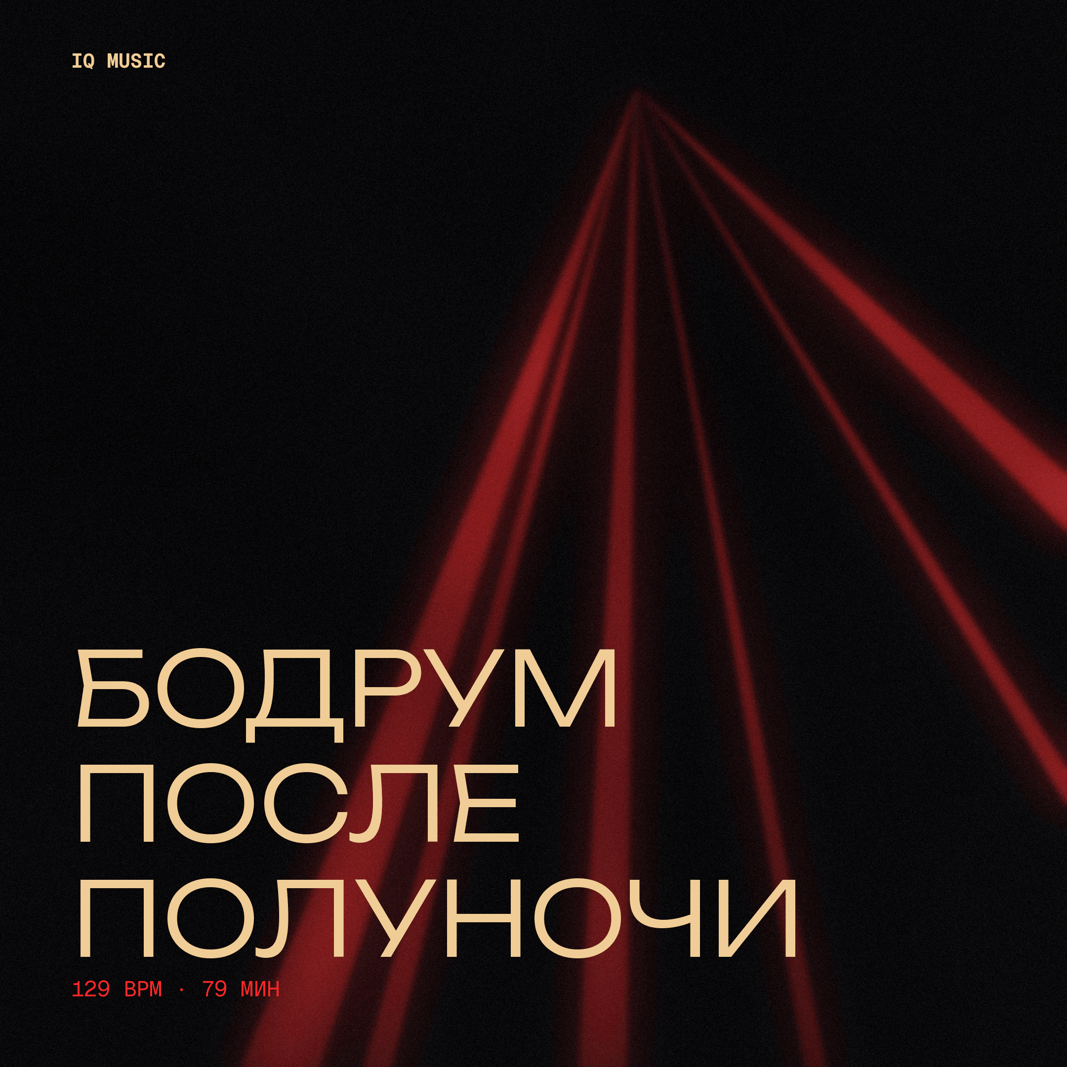 Бодрум после полуночи 129 BPM 79 min