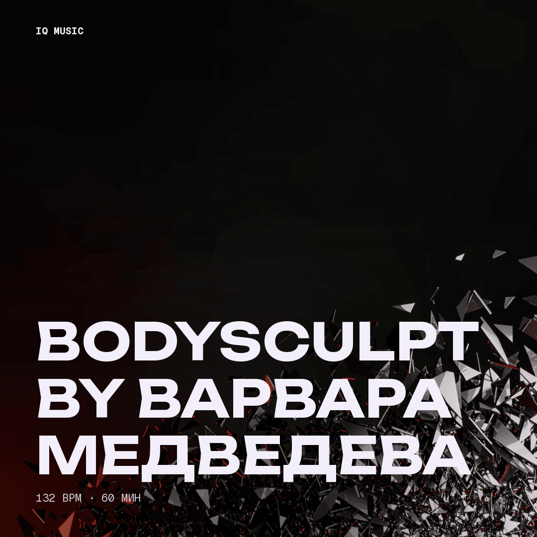 BODYSCULPT by Варвара Медведева - 132 bpm - 60 min