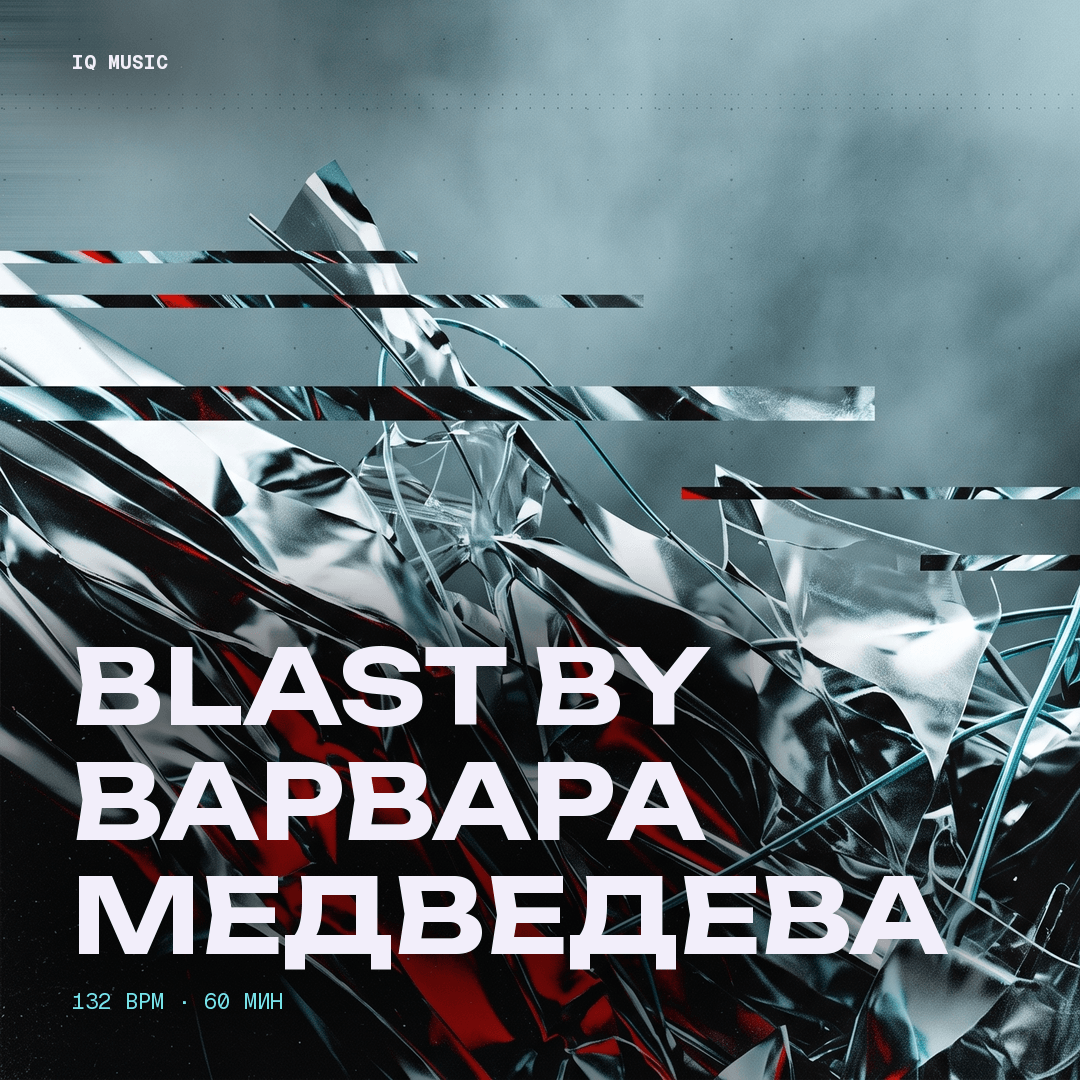 BLAST by Варвара Медведева - 132 bpm - 60 min