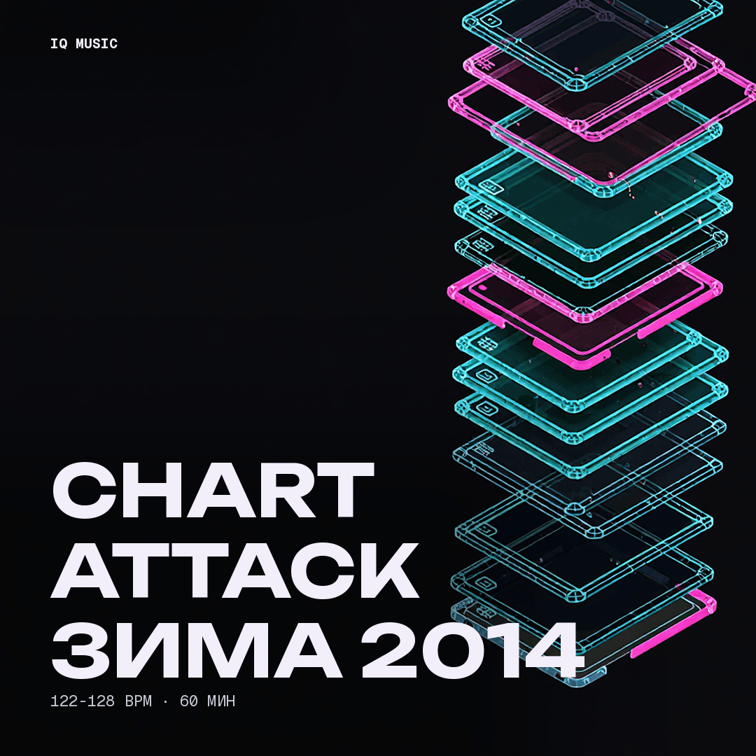 Chart attack зима 2014 - 122-128 bpm- 60 min