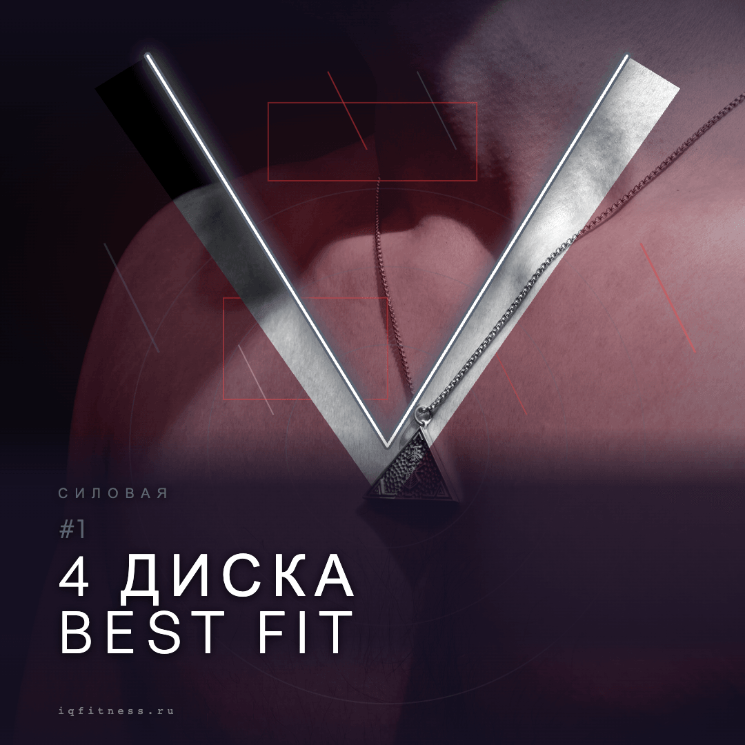 4 диска BEST fit #1