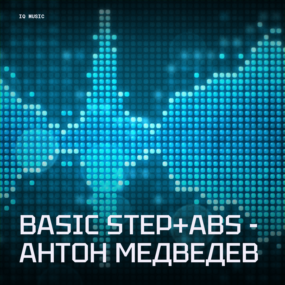 BASIC STEP+ABS - Антон Медведев