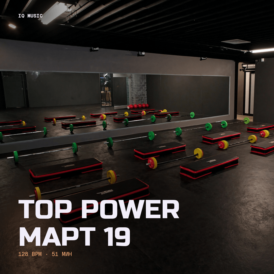 TOP POWER март 19 - 128 bpm - 51 min