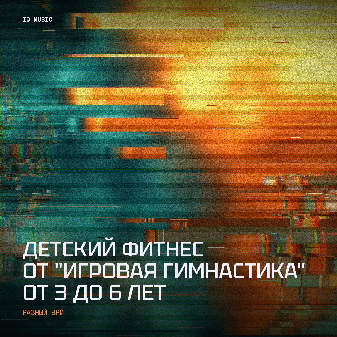 Детский фитнес от "Игровая гимнастика" от 3 до 6 лет - different bpm