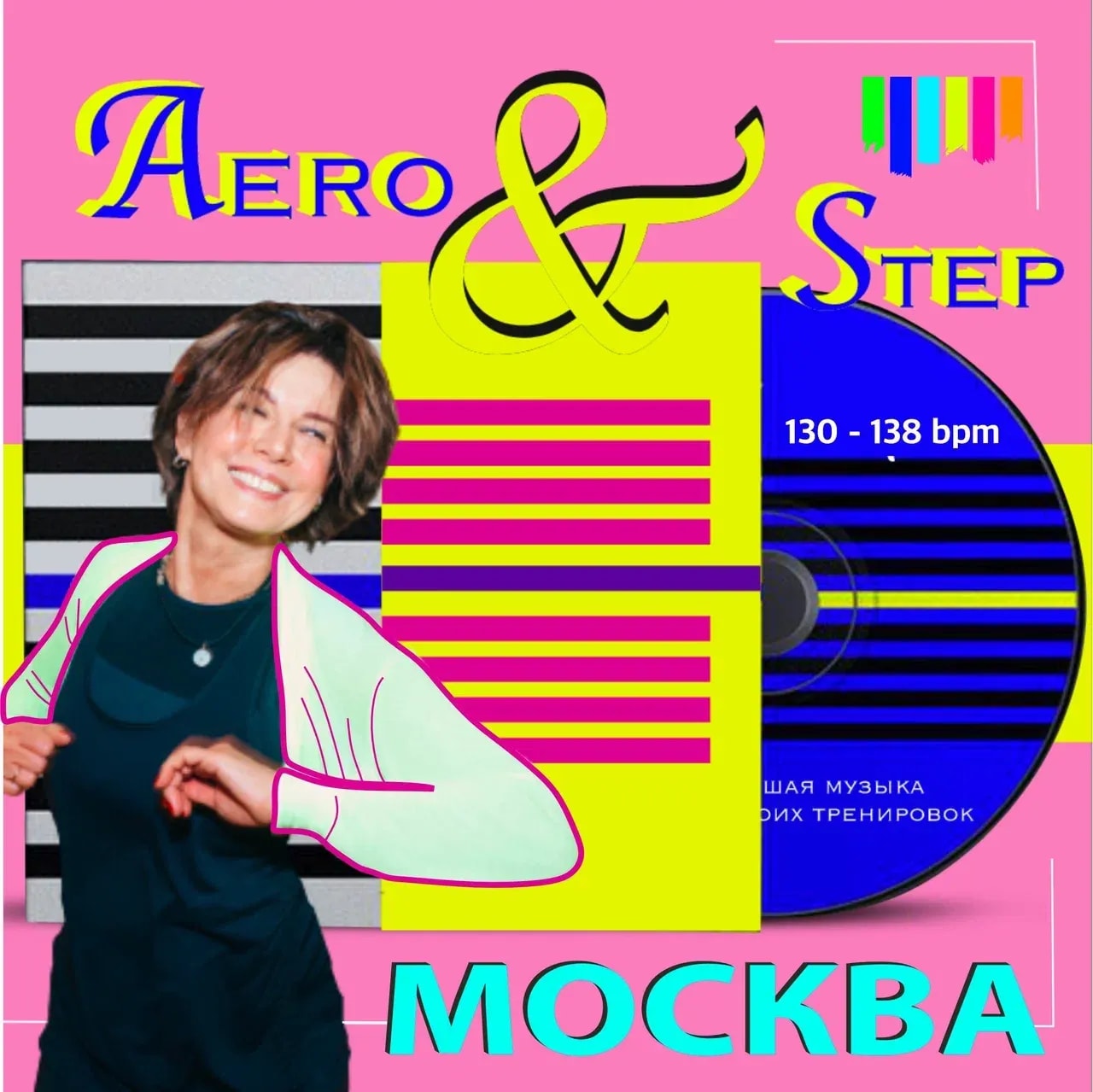 AERO&STEP • МОСКВА — музыка для степ-аэробики 130–138 BPM