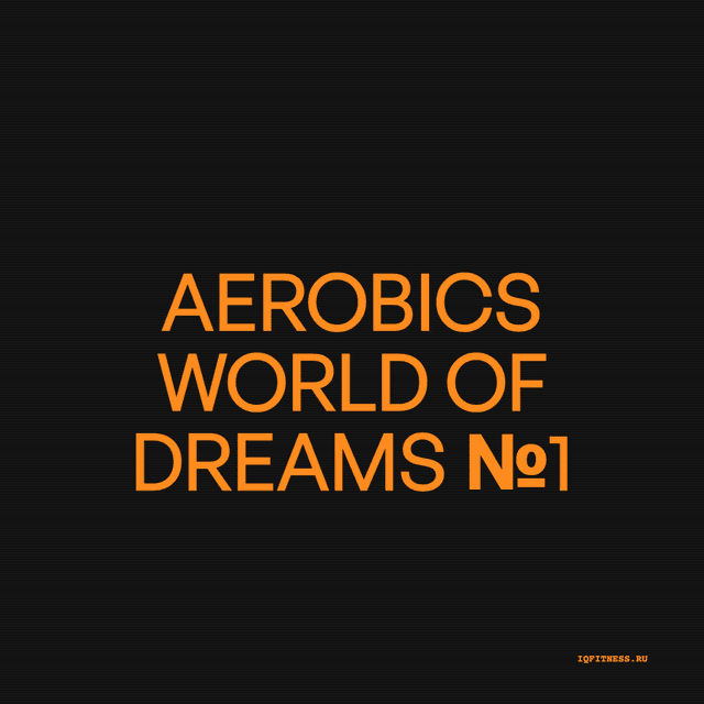 Aerobics World of Dreams №1 — музыка для аэробики 139–156 BPM