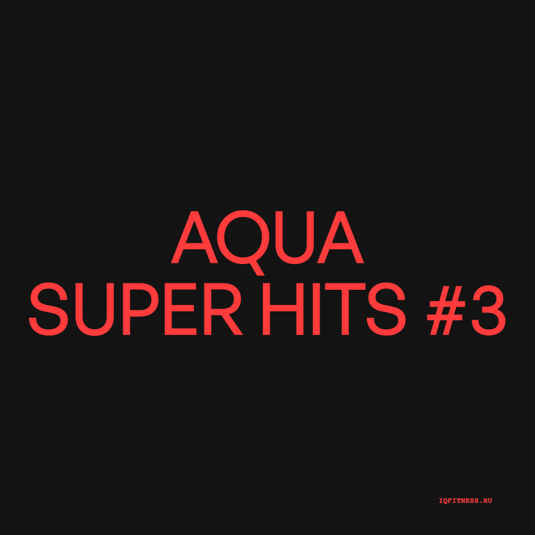 AQUA SUPER HITS #3 — музыка для аквааэробики 125 BPM