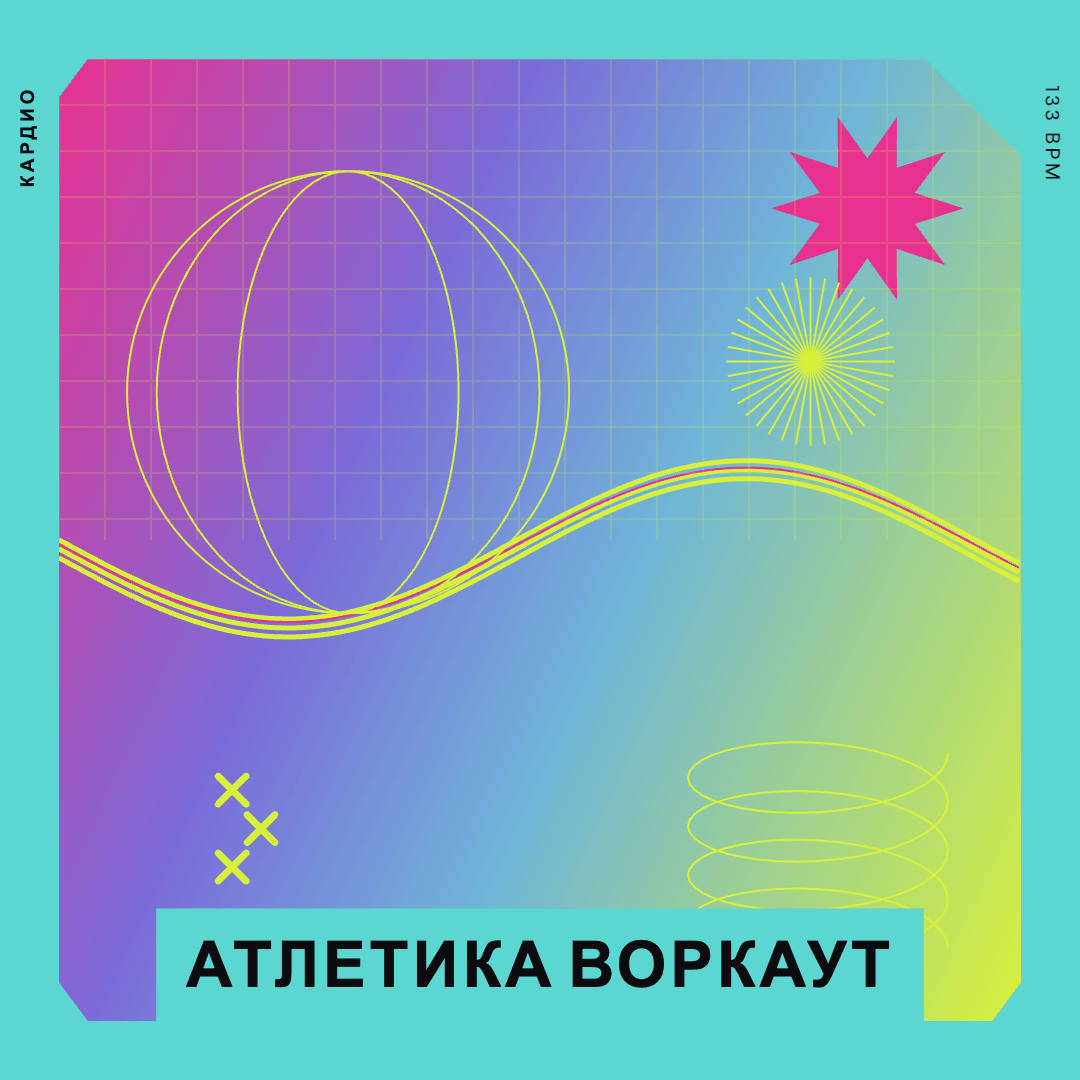 АТЛЕТИКА ВОРКАУТ — музыка для степ-аэробики 133 BPM