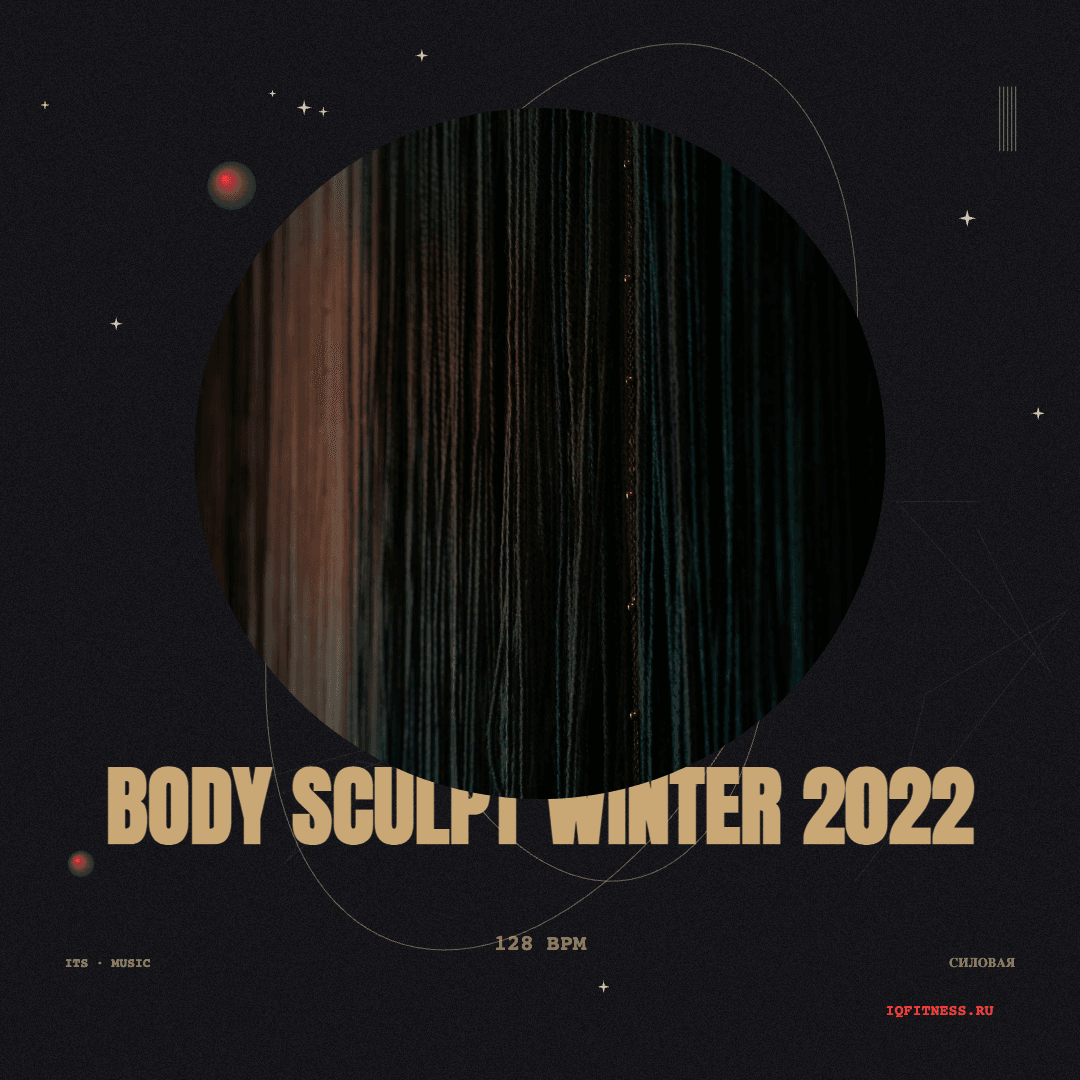 BODY SCULPT Winter 2022 — музыка для функционального тренинга 128 BPM