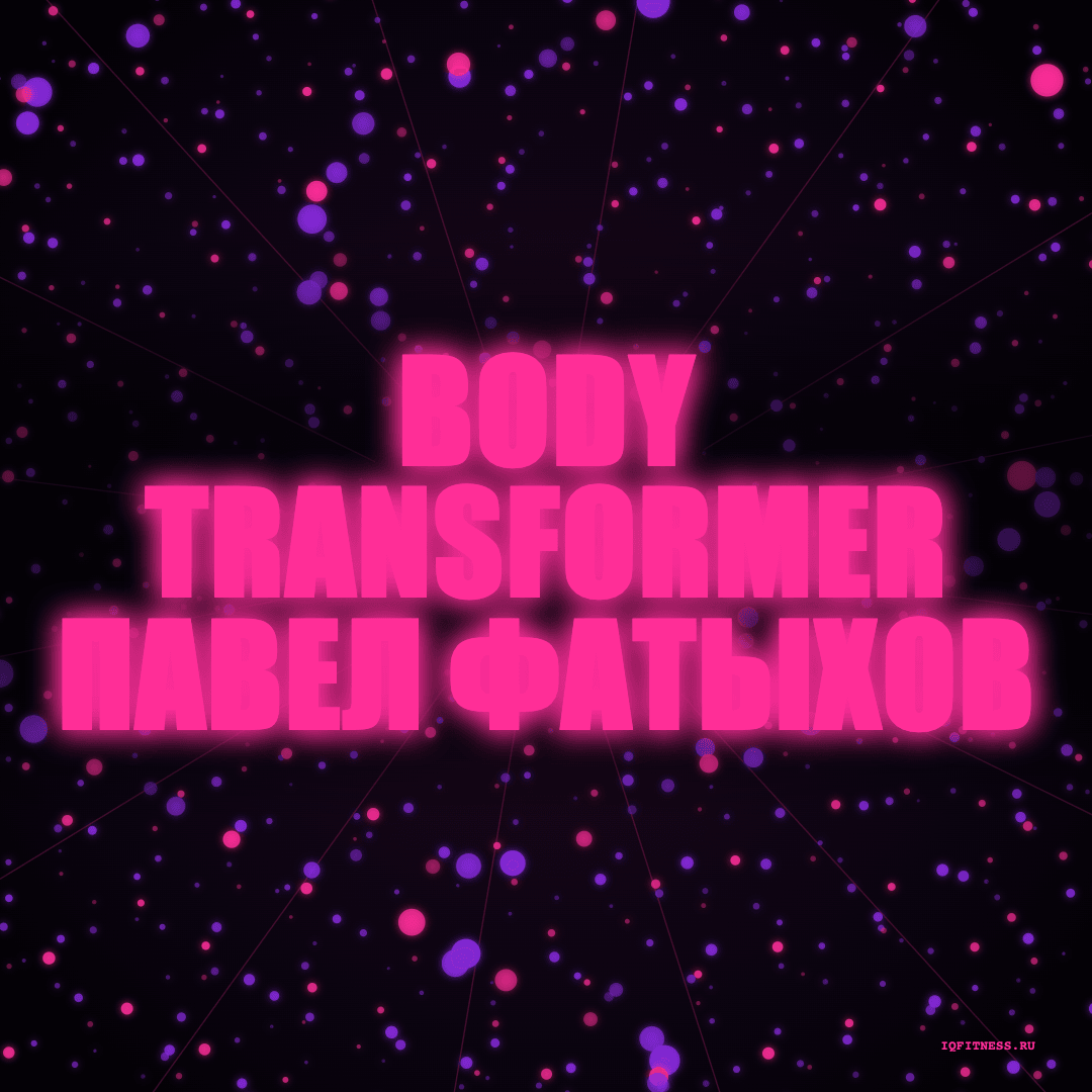Body Transformer Павел Фатыхов