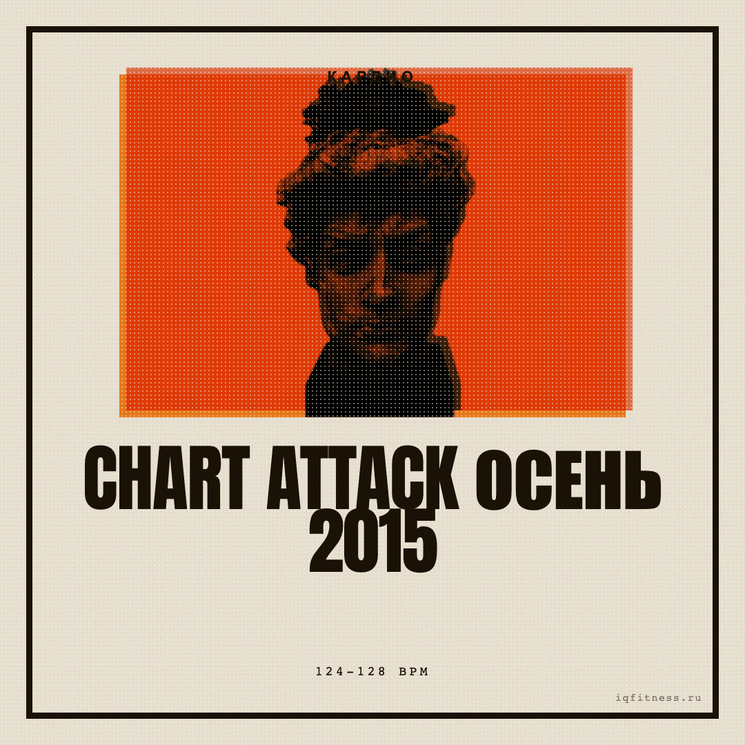 CHART ATTACK осень 2015 — музыка для степ-аэробики 124–128 BPM