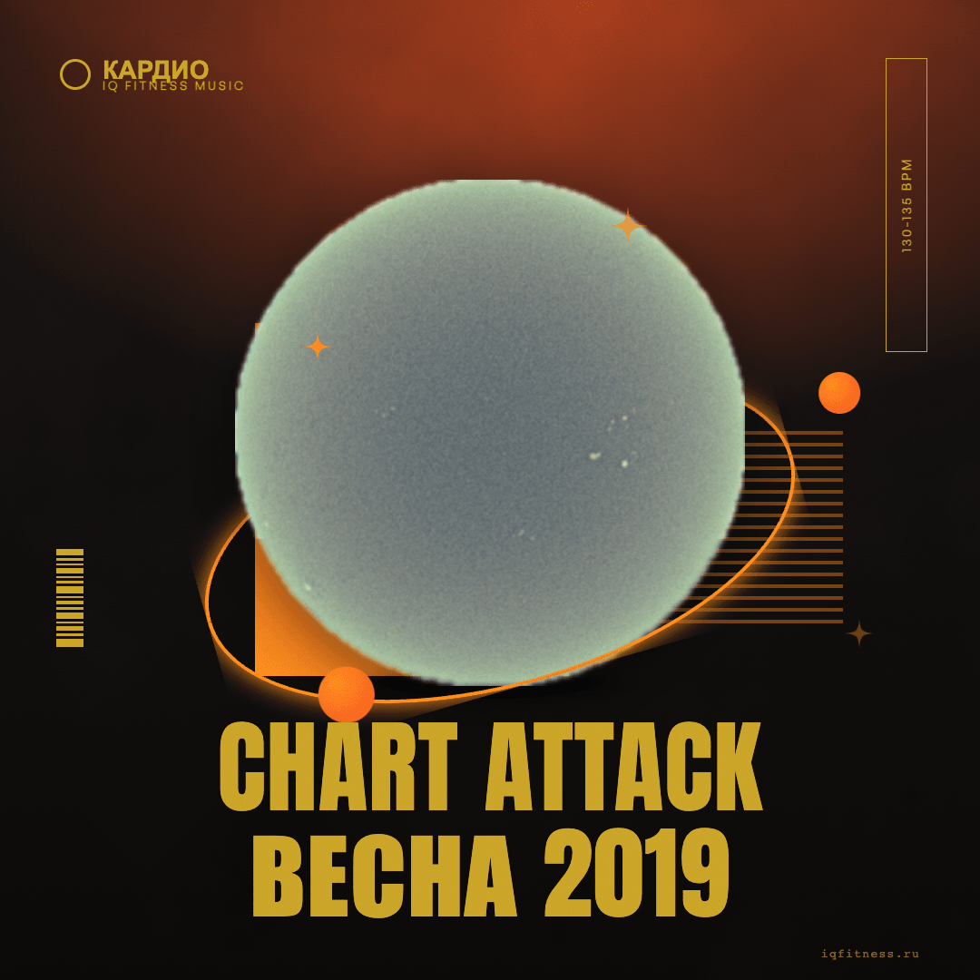 CHART ATTACK весна 2019 — музыка для аэробики 130–135 BPM