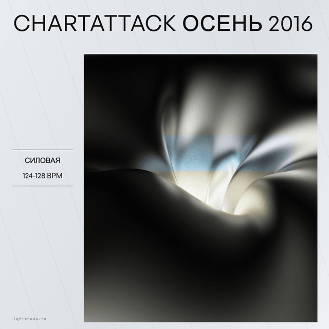 CHARTATTACK осень 2016 — музыка для степ-аэробики 124–128 BPM