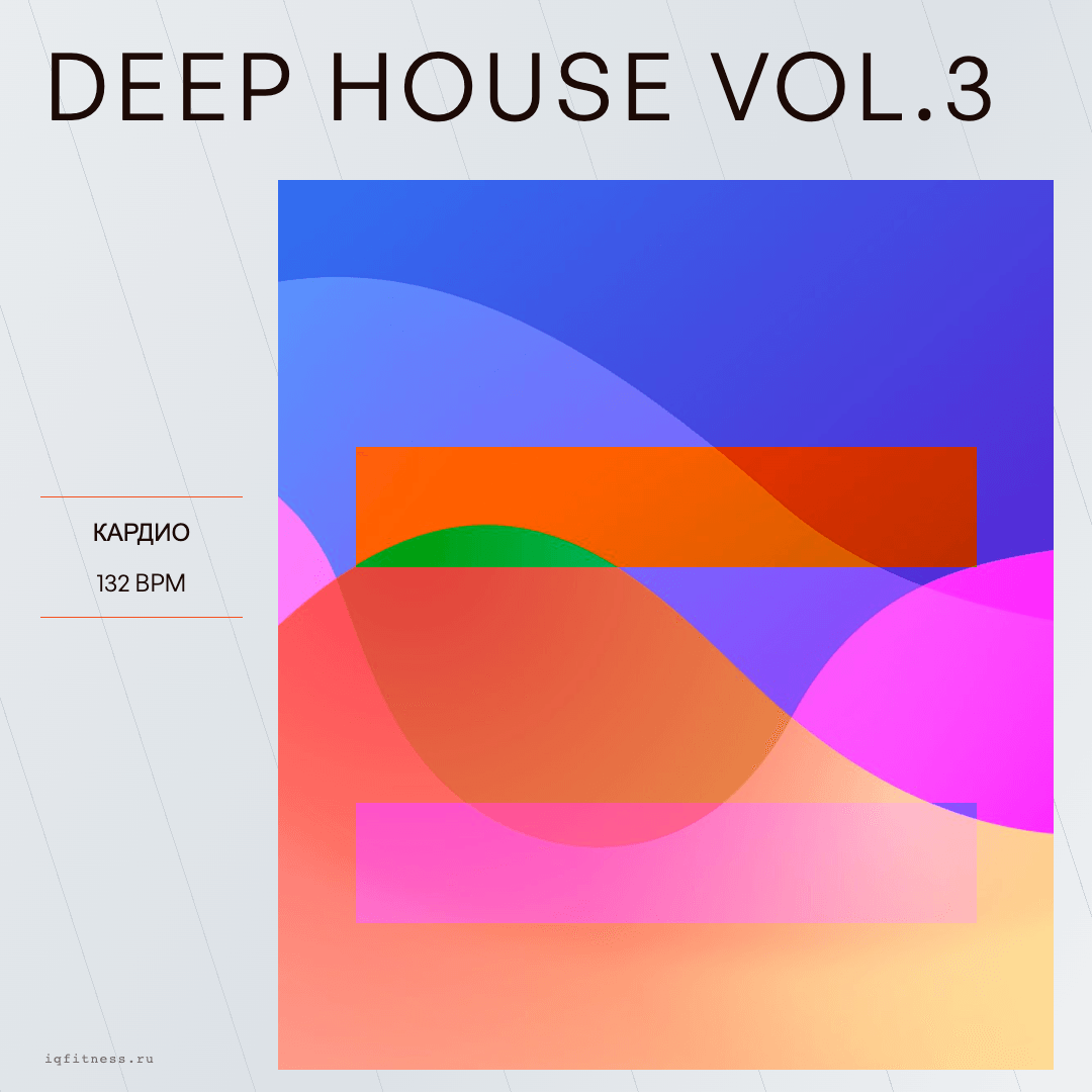 DEEP HOUSE Vol.3 — музыка для степ-аэробики 132 BPM
