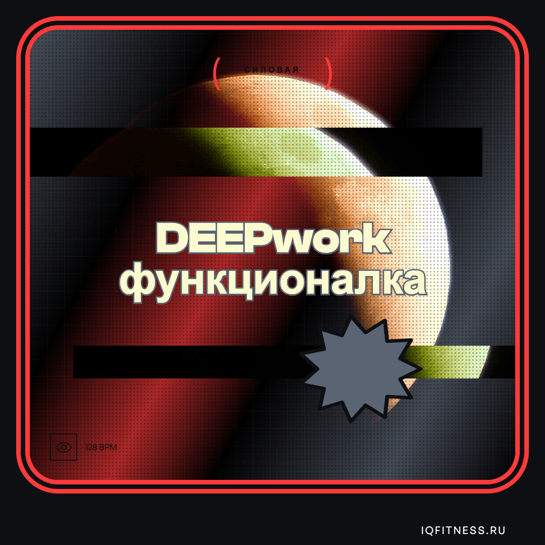 DEEPwork функционалка — музыка для функционального тренинга 128 BPM