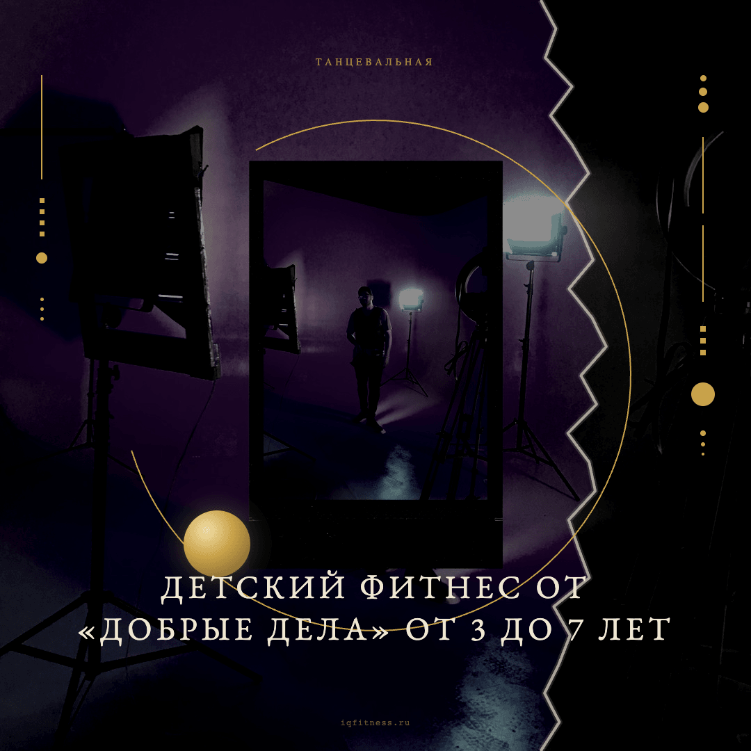 Детский фитнес от "Добрые дела" от 3 до 7 лет