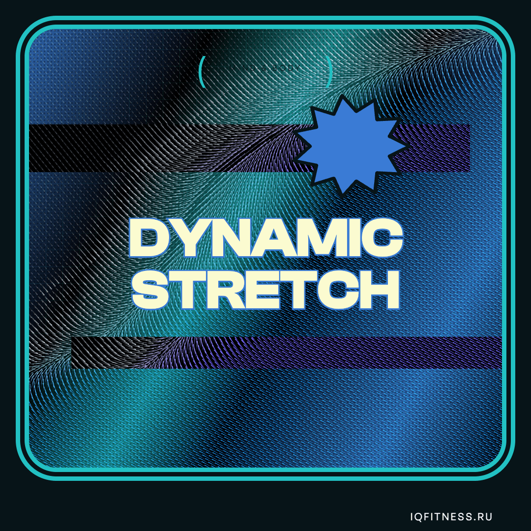 DYNAMIC STRETCH — музыка для фитнеса
