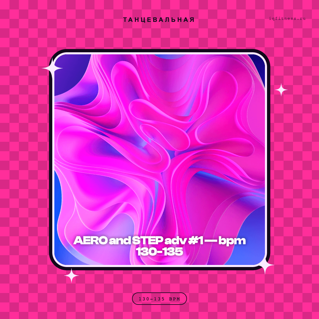 AERO and STEP adv #1 — музыка для степ-аэробики 130–135 BPM