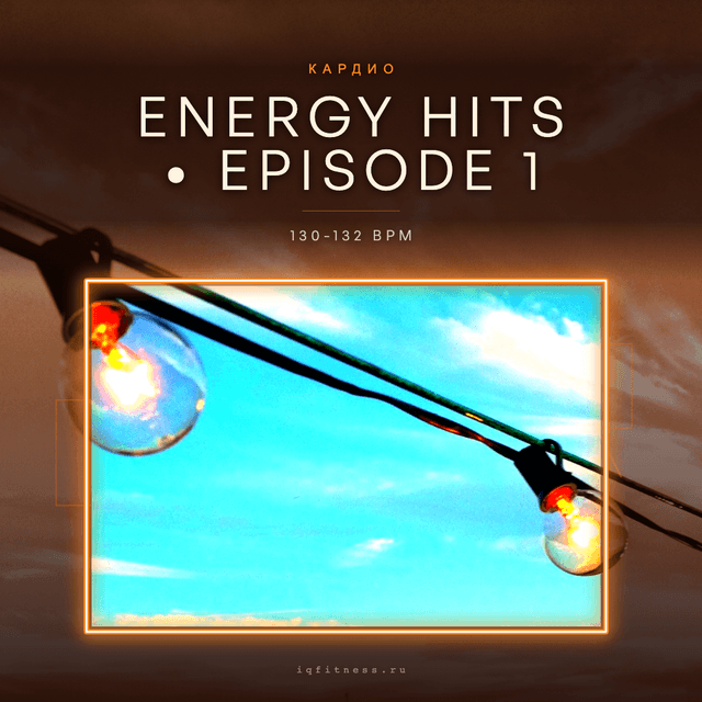 ENERGY HITS • EPISODE 1 — музыка для аэробики 130–132 BPM