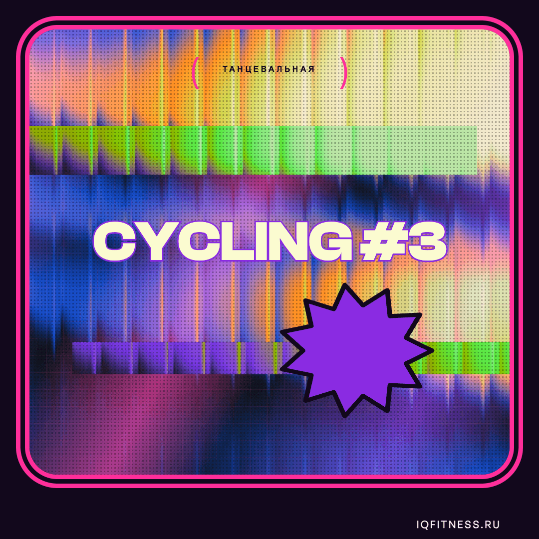 CYCLING #3 — музыка для сайкла
