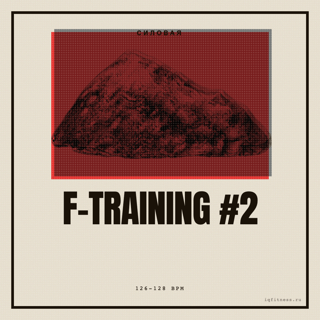 F-TRAINING #2 — музыка для функционального тренинга 126–128 BPM