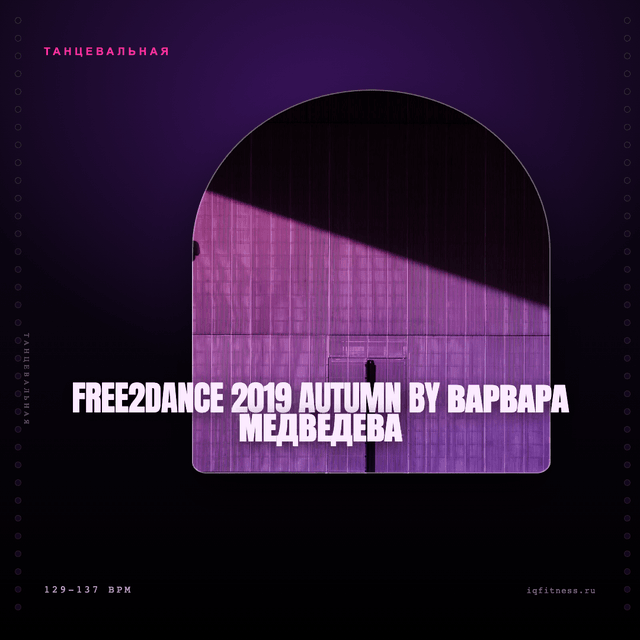 Free2Dance 2019 autumn by Варвара Медведева — музыка для аэробики 129–137 BPM