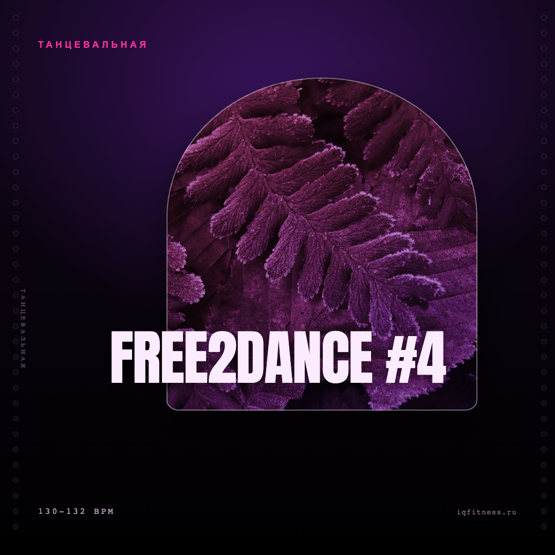FREE2DANCE #4 — музыка для степ-аэробики 130–132 BPM