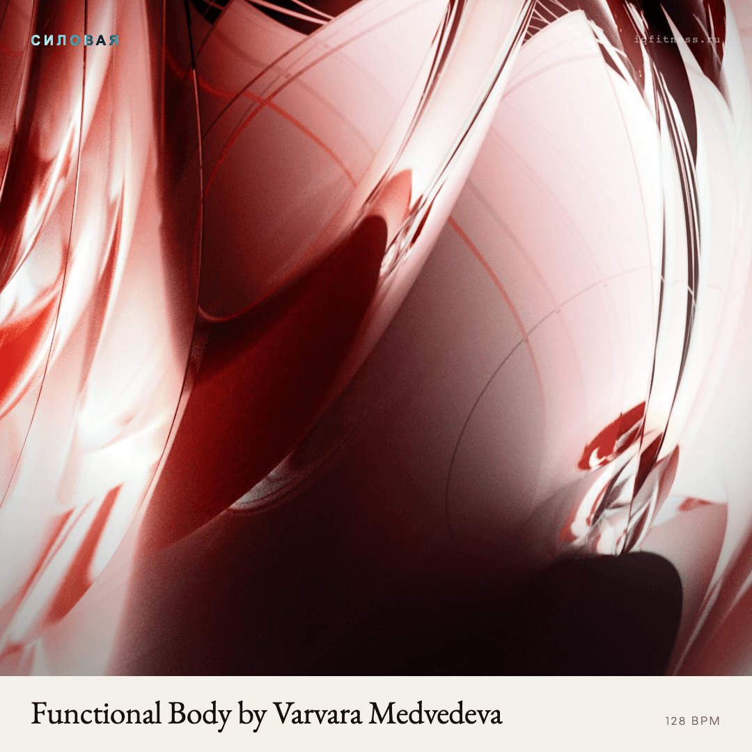 Functional Body by Varvara Medvedeva — музыка для функционального тренинга 128 BPM