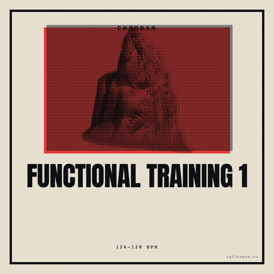 FUNCTIONAL TRAINING 1 — музыка для функционального тренинга 124–128 BPM