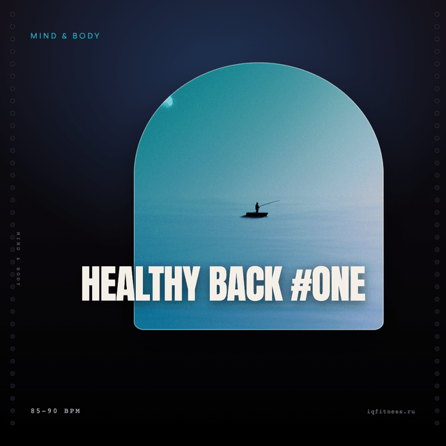 Healthy Back #One — музыка для пилатеса 85–90 BPM