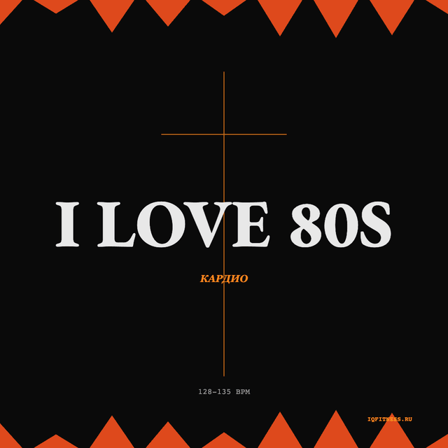 I LOVE 80s — музыка для аэробики 128–135 BPM