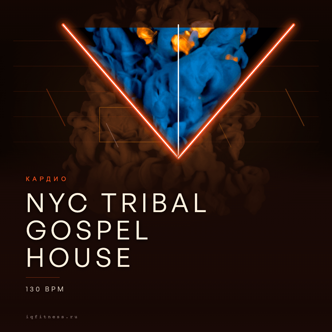 NYC Tribal Gospel House — музыка для аэробики 130 BPM