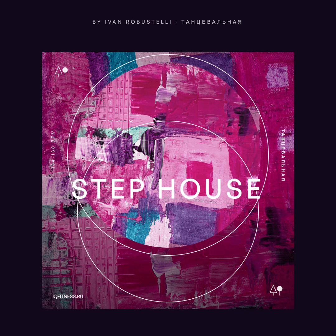 step house by Ivan Robustelli — музыка для степ-аэробики 134–138 BPM