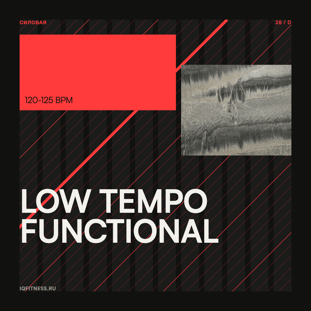 LOW TEMPO FUNCTIONAL — музыка для функционального тренинга 120–125 BPM