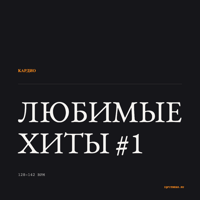 Любимые хиты #1 — музыка для аэробики 128–142 BPM