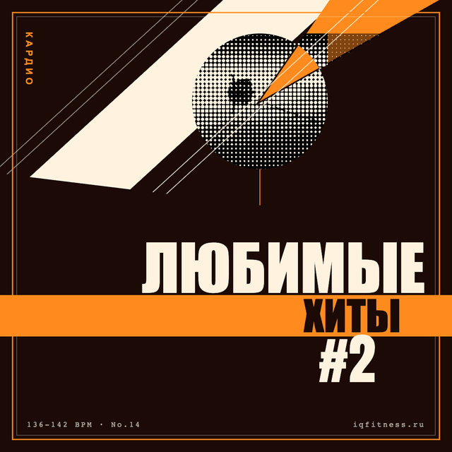 Любимые хиты #2 — музыка для аэробики 136–142 BPM