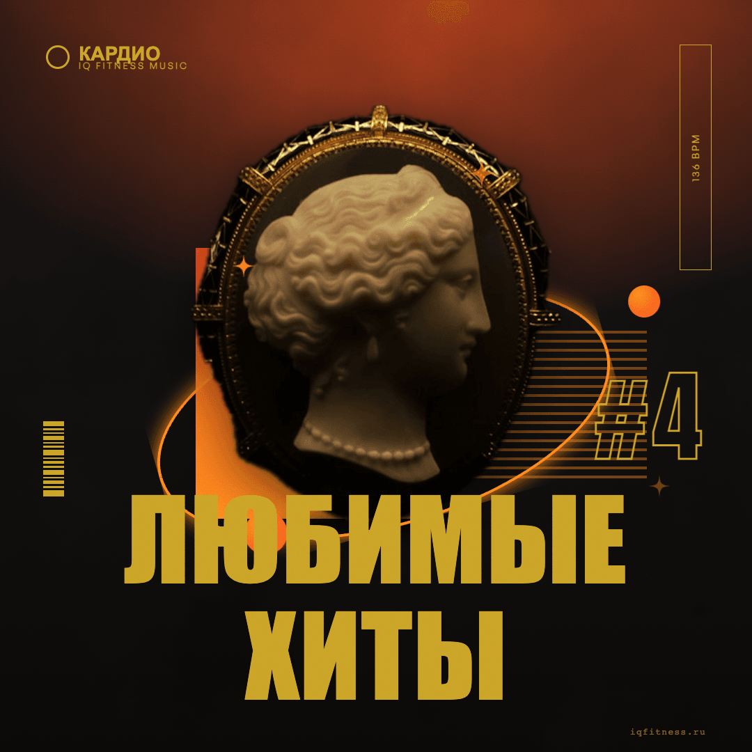 Любимые хиты #4 — музыка для аэробики 136 BPM
